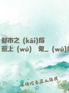 都市之開(kāi)局惹上無(wú)頭惡鬼