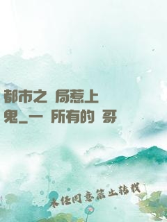 都市之開局惹上無頭惡鬼