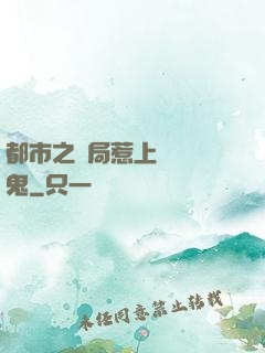 都市之開局惹上無頭惡鬼