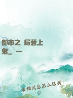 都市之開局惹上無頭惡鬼