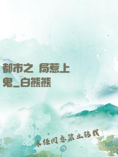 都市之開局惹上無頭惡鬼