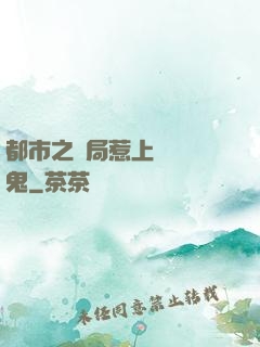 都市之開局惹上無頭惡鬼