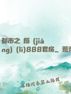都市之開局獎(jiǎng)勵(lì)888套房