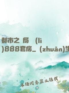 都市之開局獎勵(lì)888套房