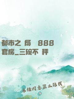 都市之開局獎勵888套房