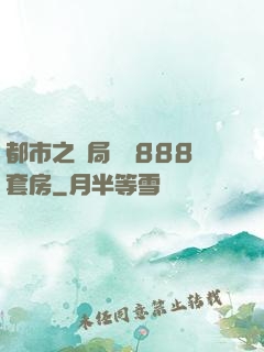 都市之開局獎勵888套房