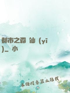 都市之霸氣仙醫(yī)