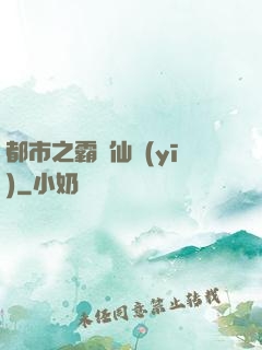 都市之霸氣仙醫(yī)