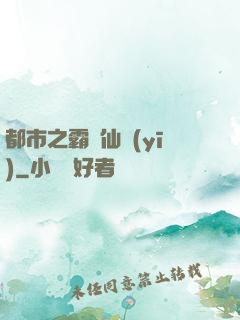都市之霸氣仙醫(yī)
