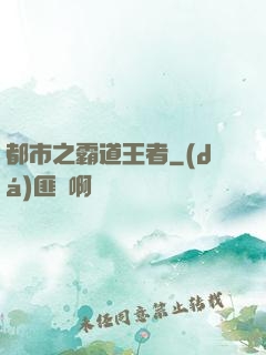 都市之霸道王者