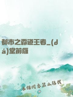 都市之霸道王者