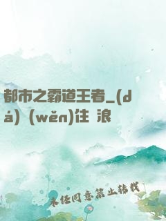 都市之霸道王者