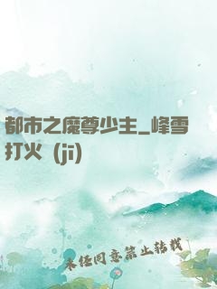 都市之魔尊少主