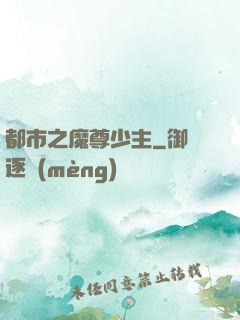 都市之魔尊少主