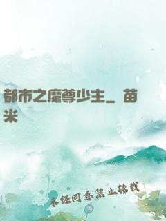 都市之魔尊少主