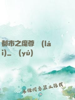 都市之魔尊歸來(lái)
