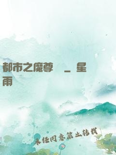 都市之魔尊歸來