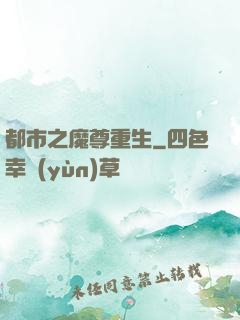 都市之魔尊重生