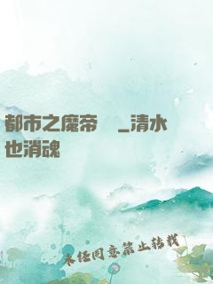 都市之魔帝歸來