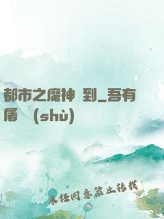都市之魔神駕到