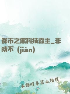 都市之黑科技霸主