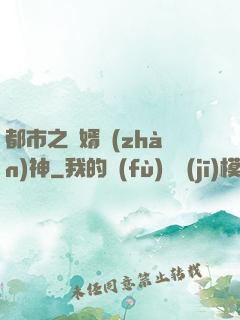 都市之龍婿戰(zhàn)神