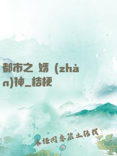 都市之龍婿戰(zhàn)神