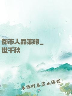 都市人品策略