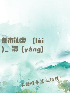 都市仙帝歸來(lái)