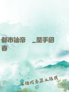 都市仙帝歸來