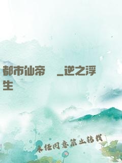 都市仙帝歸來