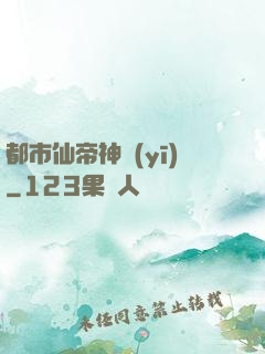 都市仙帝神醫(yī)