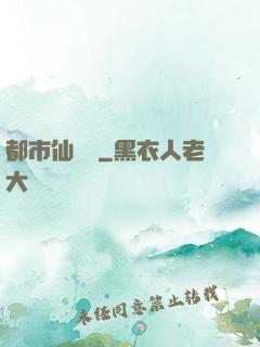 都市仙獄長