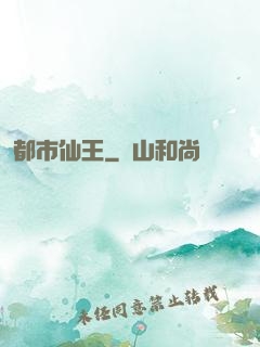 都市仙王