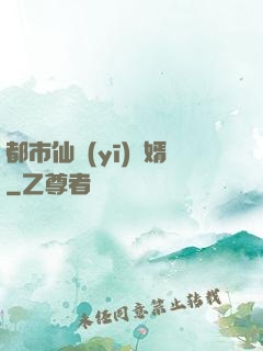 都市仙醫(yī)棄婿