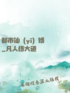 都市仙醫(yī)棄婿