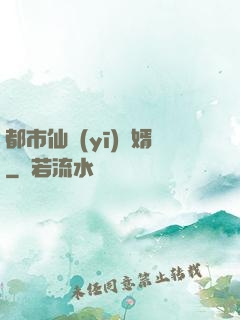 都市仙醫(yī)棄婿