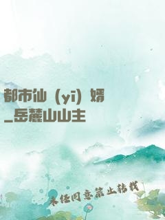 都市仙醫(yī)棄婿