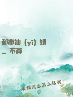 都市仙醫(yī)棄婿