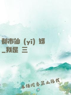 都市仙醫(yī)棄婿