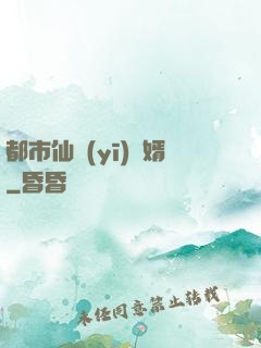 都市仙醫(yī)棄婿