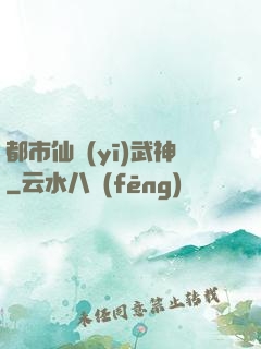 都市仙醫(yī)武神
