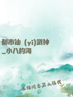都市仙醫(yī)武神