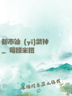 都市仙醫(yī)武神