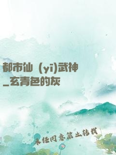 都市仙醫(yī)武神