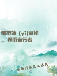 都市仙醫(yī)武神