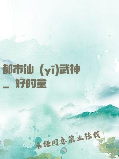 都市仙醫(yī)武神