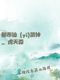 都市仙醫(yī)武神