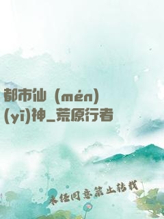 都市仙門(mén)醫(yī)神