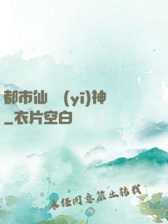 都市仙門醫(yī)神